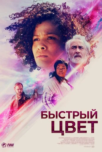 Быстрый цвет (2018) онлайн бесплатно